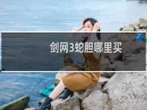 剑网3蛇胆哪里买