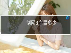 剑网3血量多少