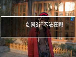 剑网3行不法在哪