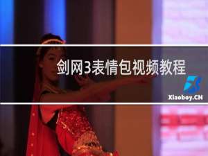 剑网3表情包视频教程