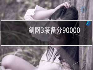 剑网3装备分90000