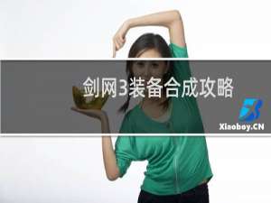 剑网3装备合成攻略