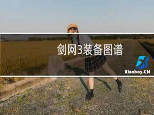 剑网3装备图谱