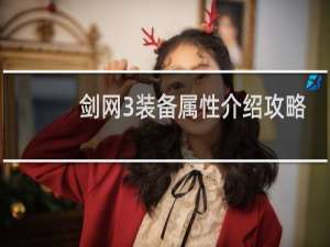 剑网3装备属性介绍攻略
