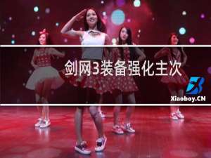 剑网3装备强化主次