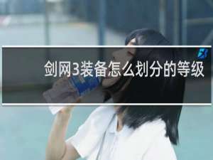 剑网3装备怎么划分的等级