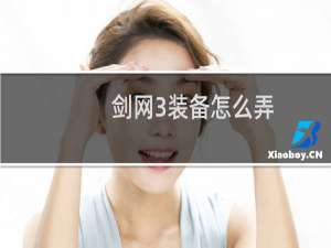 剑网3装备怎么弄