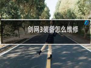 剑网3装备怎么维修