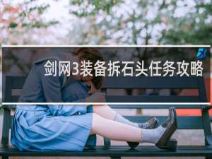 剑网3装备拆石头任务攻略