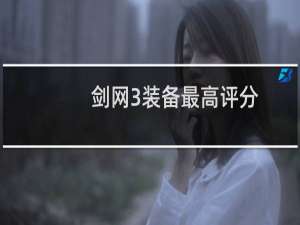剑网3装备最高评分