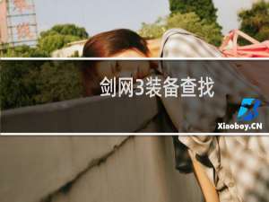 剑网3装备查找