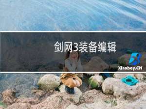 剑网3装备编辑