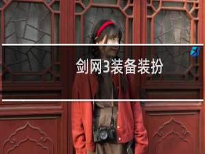 剑网3装备装扮