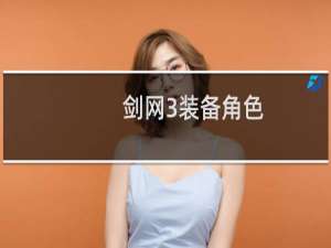 剑网3装备角色