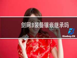 剑网3装备镶嵌继承吗