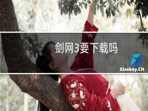 剑网3要下载吗