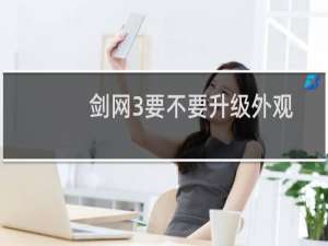 剑网3要不要升级外观