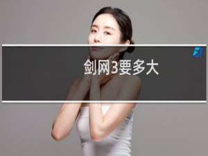 剑网3要多大