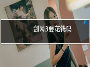 剑网3要花钱吗