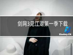 剑网3见江湖第一季下载
