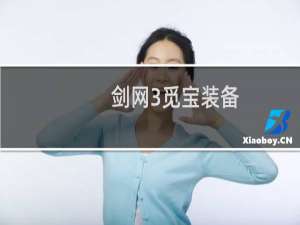 剑网3觅宝装备