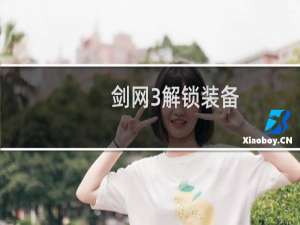 剑网3解锁装备