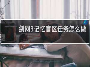 剑网3记忆盲区任务怎么做