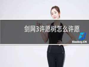 剑网3许愿树怎么许愿