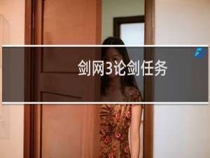 剑网3论剑任务