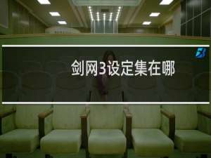 剑网3设定集在哪