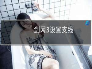 剑网3设置支线