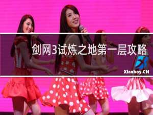 剑网3试炼之地第一层攻略
