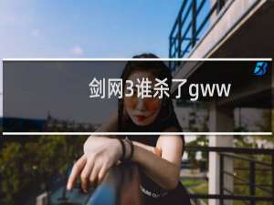 剑网3谁杀了gww