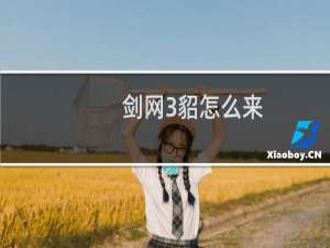 剑网3貂怎么来
