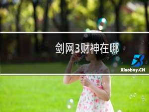 剑网3财神在哪