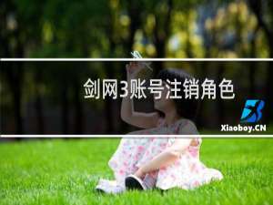 剑网3账号注销角色