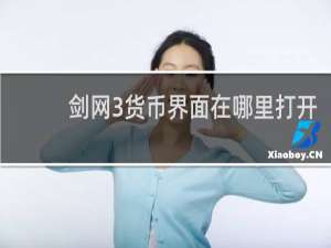 剑网3货币界面在哪里打开