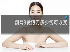 剑网3贪狼刀多少钱可以买