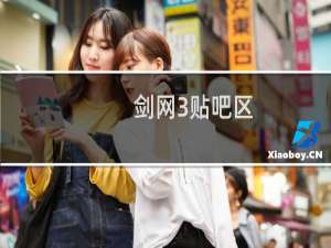 剑网3贴吧区