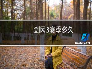 剑网3赛季多久