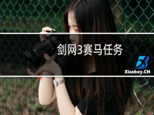 剑网3赛马任务