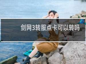 剑网3转服点卡可以转吗