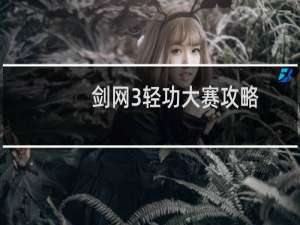 剑网3轻功大赛攻略
