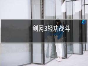 剑网3轻功战斗