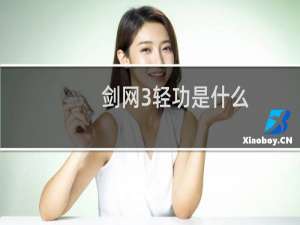 剑网3轻功是什么