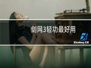 剑网3轻功最好用