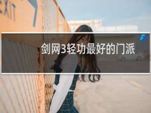 剑网3轻功最好的门派