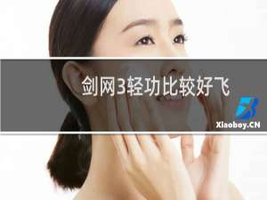 剑网3轻功比较好飞