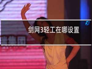 剑网3轻工在哪设置