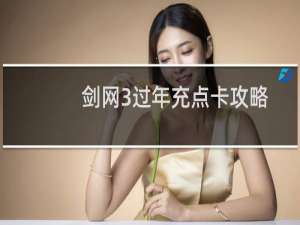 剑网3过年充点卡攻略